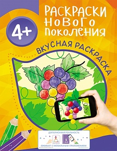 Раскраска нового поколения с дополненной реальностью - Вкусная раскраска (Росмэн, 31035)